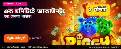 দ্রুত জয় এবং আকর্ষণীয় বোনাস পান